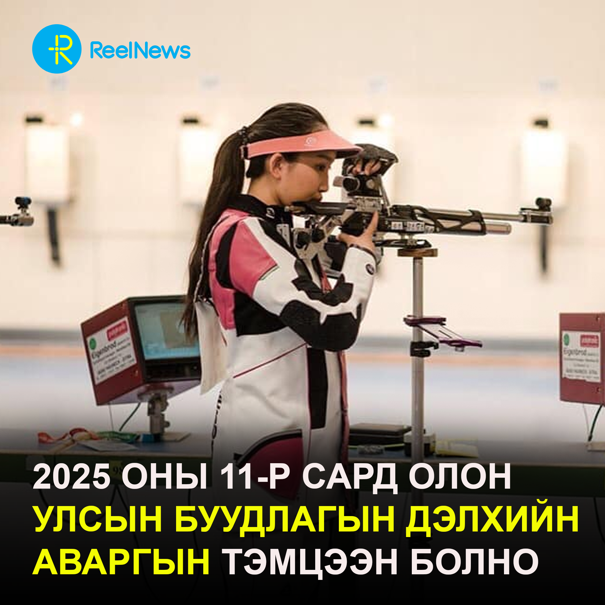 2025 оны 11-р сард Олон улсын буудлагын Дэлхийн аваргын тэмцээн болно